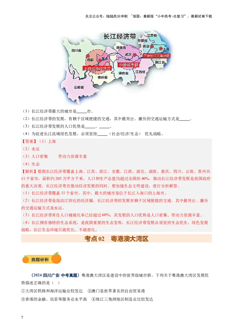 专题10中国重点、热点区域（讲练）（解析版）_02中考总复习（2026版更新中）_09-地理-中考总复习_2025中考地理复习资料_2025中考二轮课件ppt+讲义+练习地理_讲义+练习