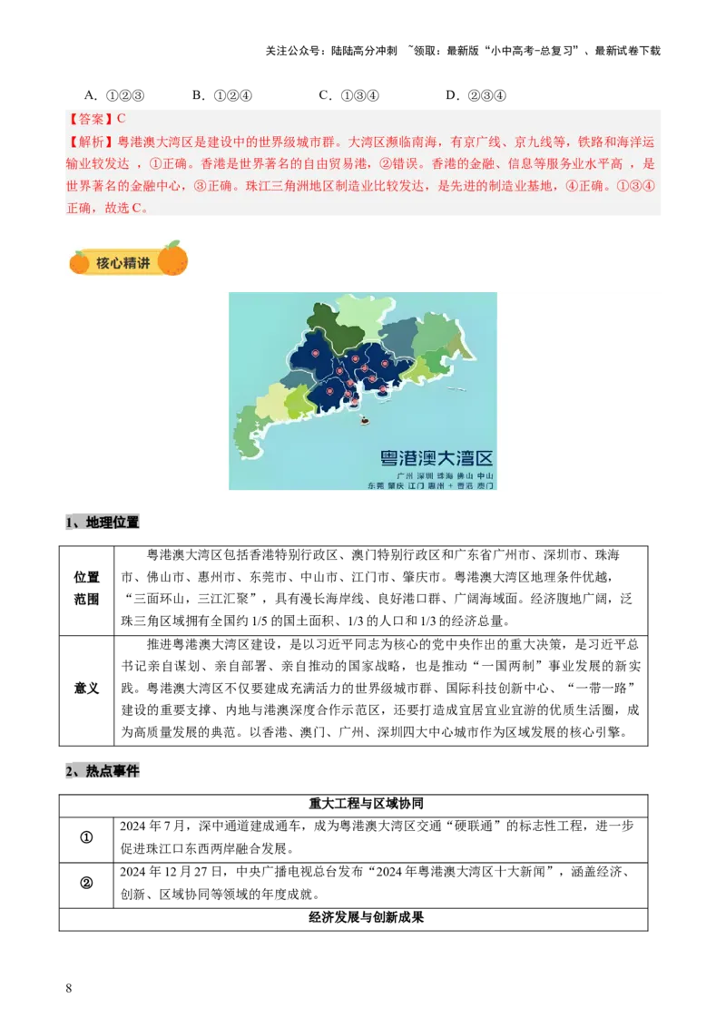 专题10中国重点、热点区域（讲练）（解析版）_02中考总复习（2026版更新中）_09-地理-中考总复习_2025中考地理复习资料_2025中考二轮课件ppt+讲义+练习地理_讲义+练习