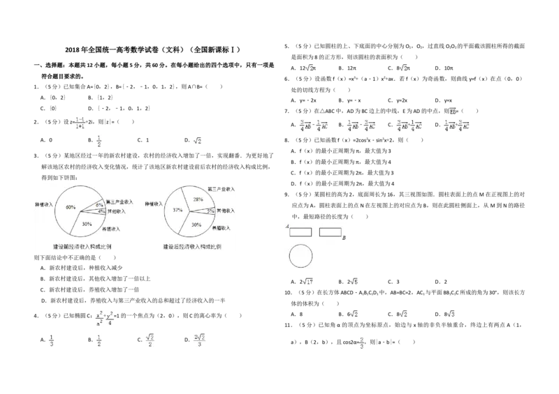2018年全国统一高考数学试卷（文科）（新课标Ⅰ）（原卷版）_全国卷+地方卷_2.数学_1.数学高考真题试卷_2008-2020年_地方卷_福建高考数学07-22_A3word版