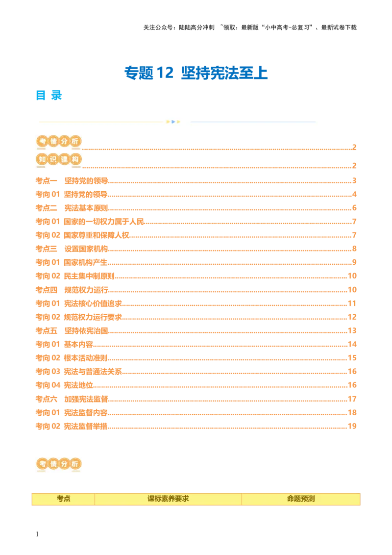 专题12坚持宪法至上（讲义）_02中考总复习（2026版更新中）_07-道法-中考总复习_2024年中考复习资料_一轮复习_2024年中考道德与法治一轮复习讲练测（全国通用）_配套讲义