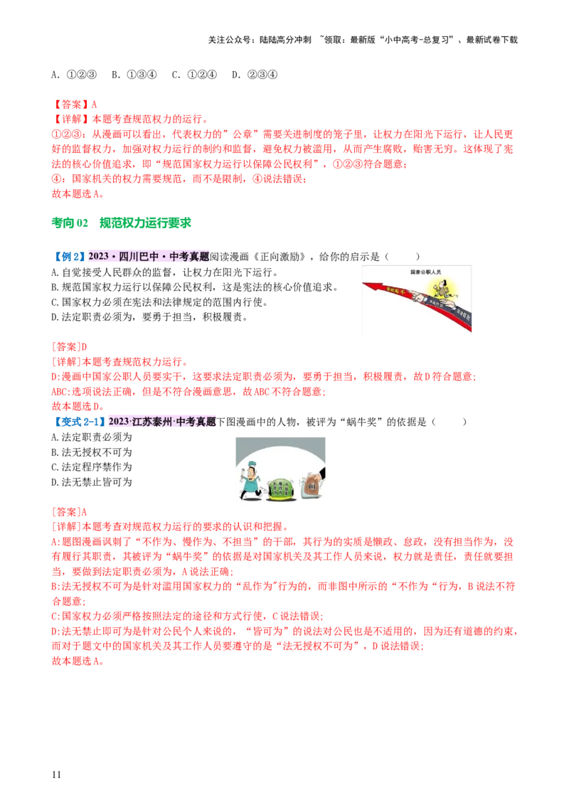 专题12坚持宪法至上（讲义）_02中考总复习（2026版更新中）_07-道法-中考总复习_2024年中考复习资料_一轮复习_2024年中考道德与法治一轮复习讲练测（全国通用）_配套讲义