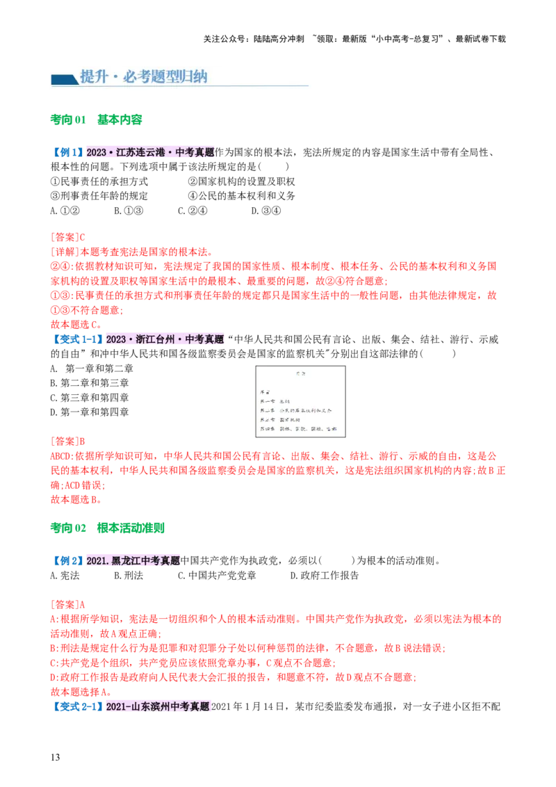 专题12坚持宪法至上（讲义）_02中考总复习（2026版更新中）_07-道法-中考总复习_2024年中考复习资料_一轮复习_2024年中考道德与法治一轮复习讲练测（全国通用）_配套讲义