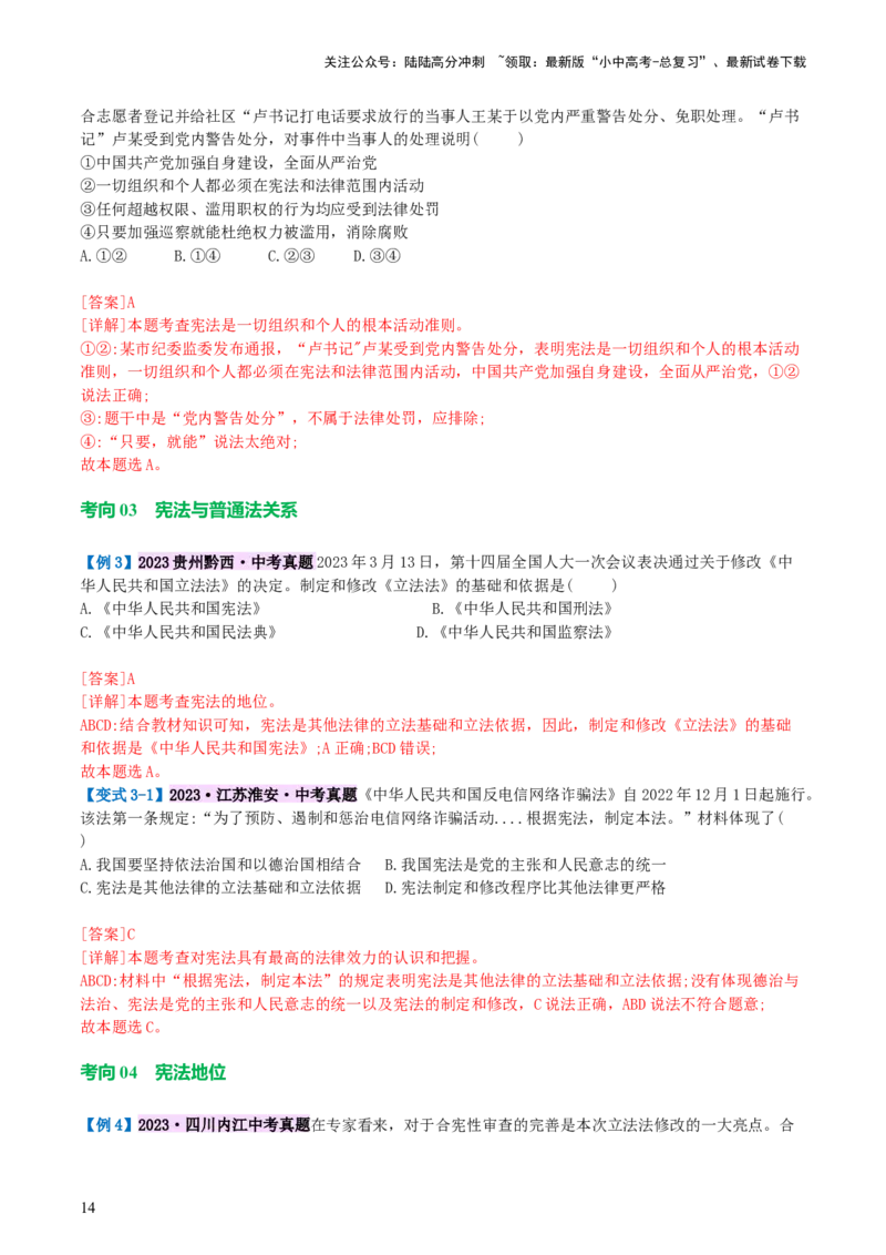 专题12坚持宪法至上（讲义）_02中考总复习（2026版更新中）_07-道法-中考总复习_2024年中考复习资料_一轮复习_2024年中考道德与法治一轮复习讲练测（全国通用）_配套讲义