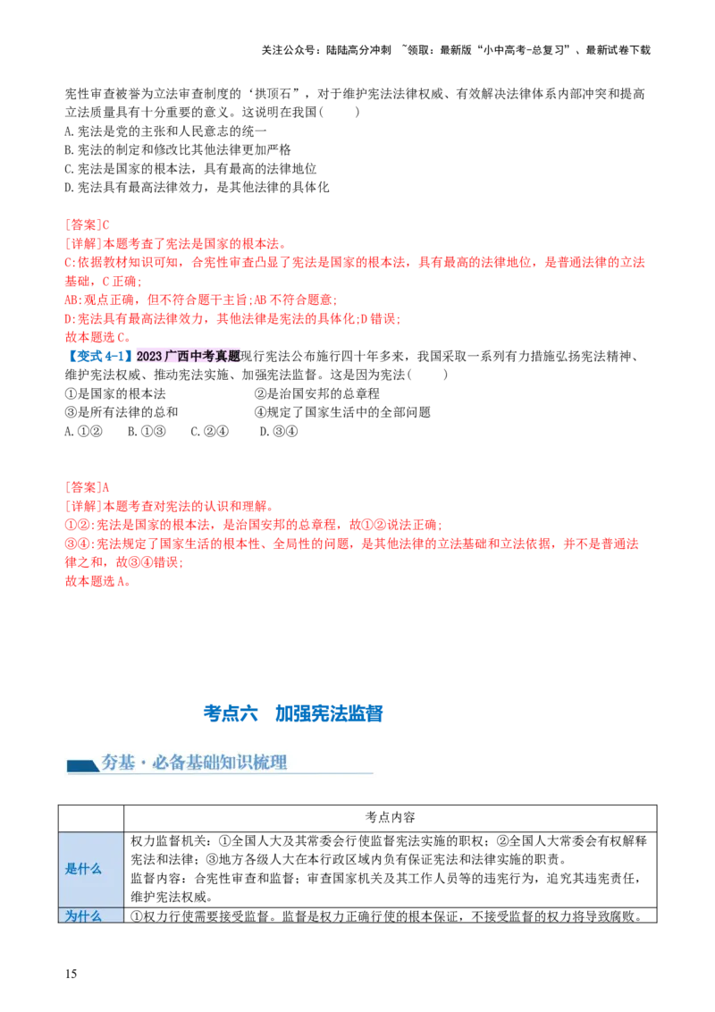 专题12坚持宪法至上（讲义）_02中考总复习（2026版更新中）_07-道法-中考总复习_2024年中考复习资料_一轮复习_2024年中考道德与法治一轮复习讲练测（全国通用）_配套讲义