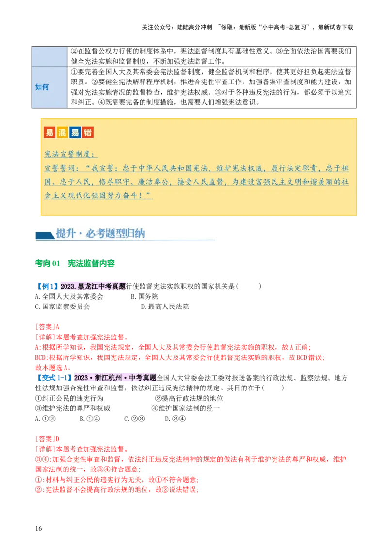 专题12坚持宪法至上（讲义）_02中考总复习（2026版更新中）_07-道法-中考总复习_2024年中考复习资料_一轮复习_2024年中考道德与法治一轮复习讲练测（全国通用）_配套讲义