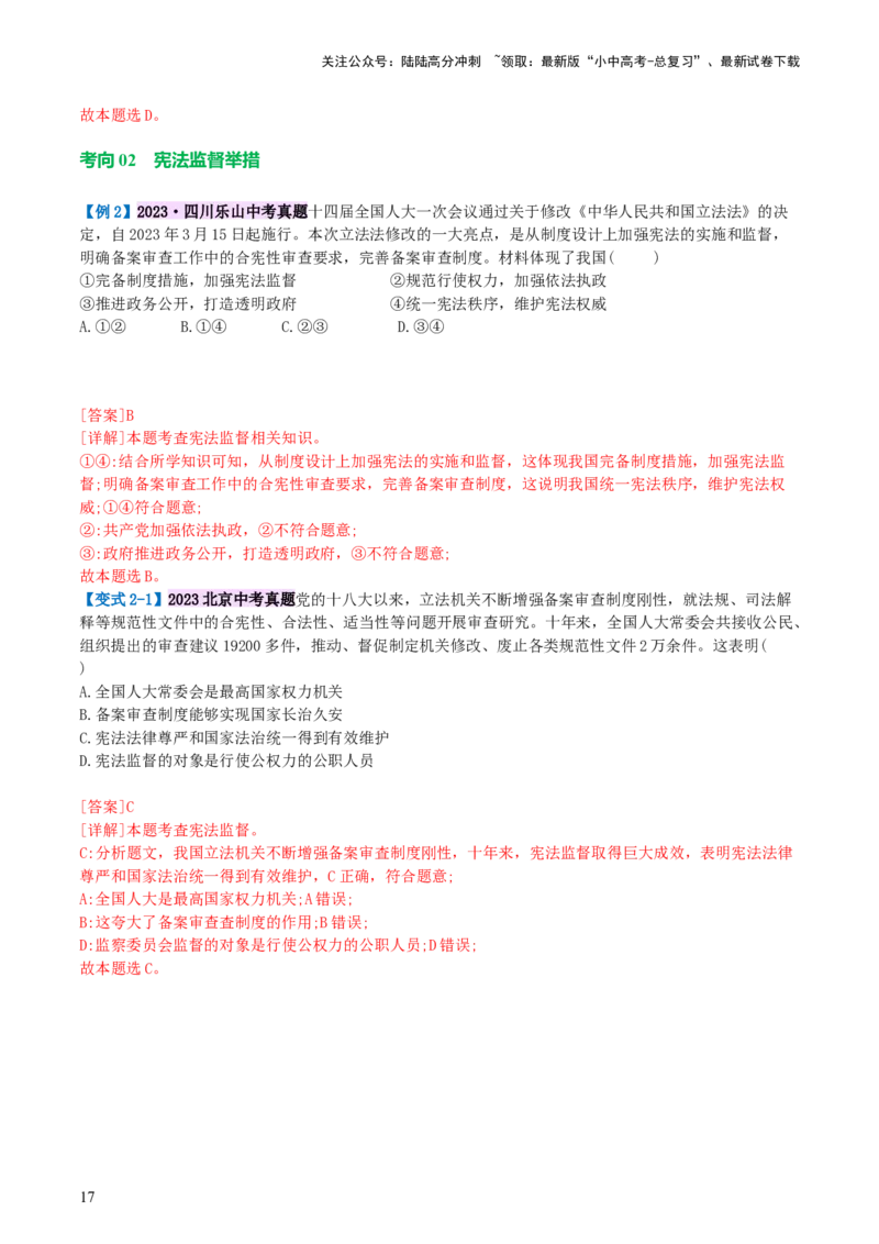 专题12坚持宪法至上（讲义）_02中考总复习（2026版更新中）_07-道法-中考总复习_2024年中考复习资料_一轮复习_2024年中考道德与法治一轮复习讲练测（全国通用）_配套讲义
