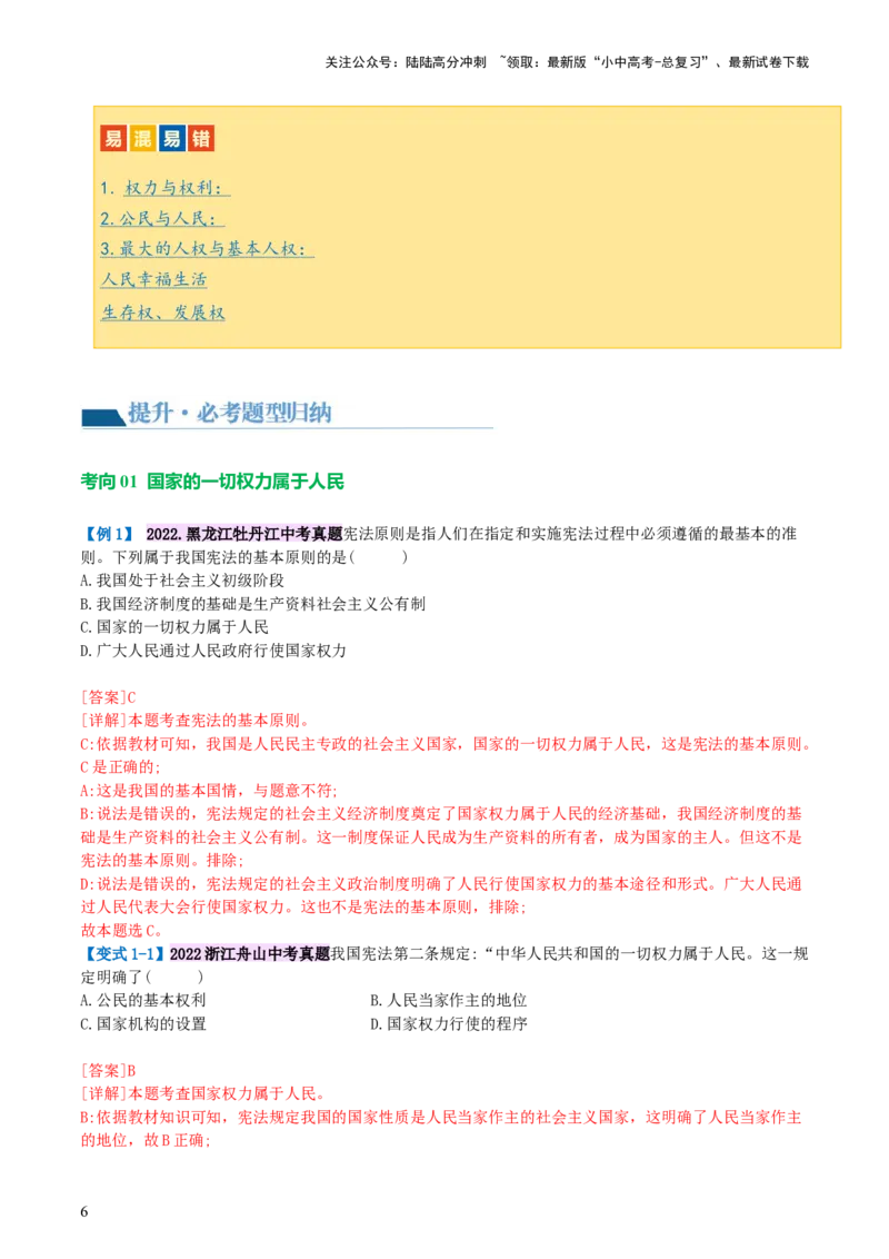 专题12坚持宪法至上（讲义）_02中考总复习（2026版更新中）_07-道法-中考总复习_2024年中考复习资料_一轮复习_2024年中考道德与法治一轮复习讲练测（全国通用）_配套讲义