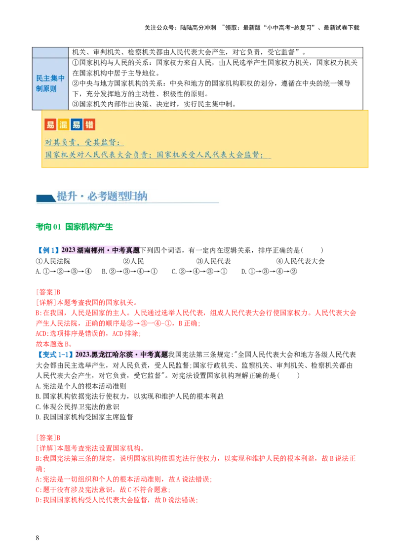 专题12坚持宪法至上（讲义）_02中考总复习（2026版更新中）_07-道法-中考总复习_2024年中考复习资料_一轮复习_2024年中考道德与法治一轮复习讲练测（全国通用）_配套讲义
