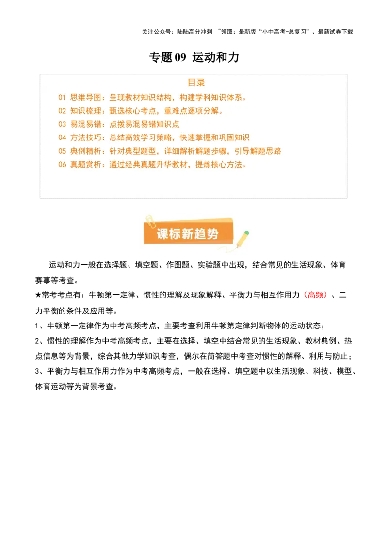 专题09运动和力（2大模块知识清单+5个易混易错+4种方法技巧+典例真题精析）（解析版）_02中考总复习（2026版更新中）_04-物理-中考总复习_2025年中考复习资料_2025年中考物理一轮知识梳理