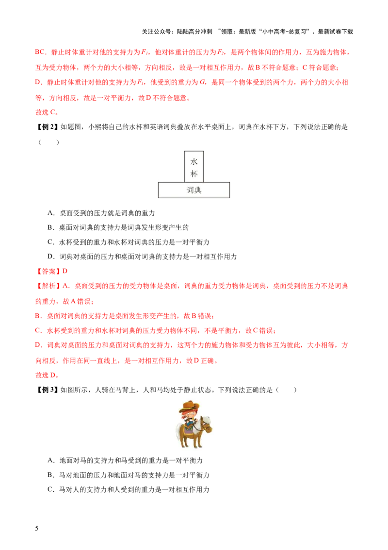 专题09运动和力（2大模块知识清单+5个易混易错+4种方法技巧+典例真题精析）（解析版）_02中考总复习（2026版更新中）_04-物理-中考总复习_2025年中考复习资料_2025年中考物理一轮知识梳理