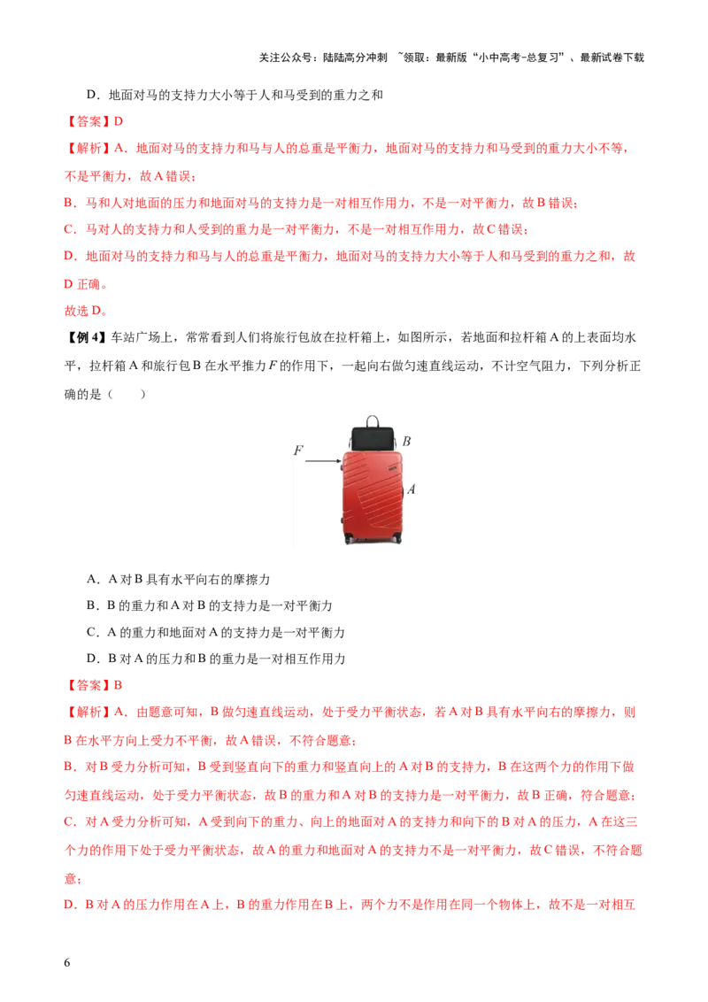 专题09运动和力（2大模块知识清单+5个易混易错+4种方法技巧+典例真题精析）（解析版）_02中考总复习（2026版更新中）_04-物理-中考总复习_2025年中考复习资料_2025年中考物理一轮知识梳理