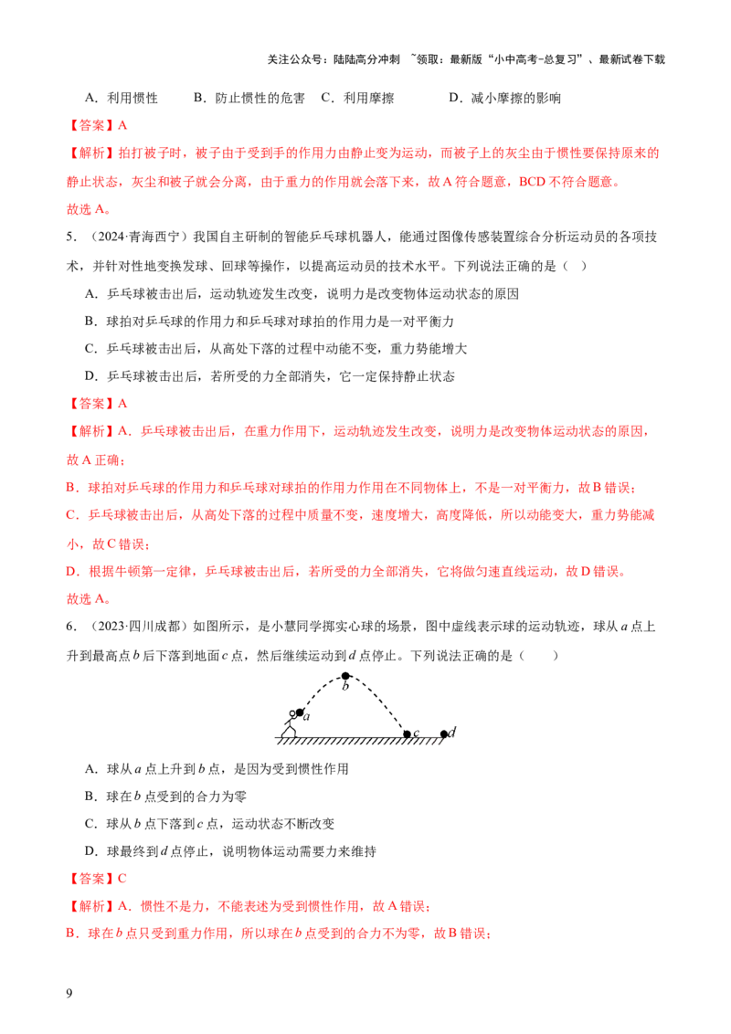 专题09运动和力（2大模块知识清单+5个易混易错+4种方法技巧+典例真题精析）（解析版）_02中考总复习（2026版更新中）_04-物理-中考总复习_2025年中考复习资料_2025年中考物理一轮知识梳理
