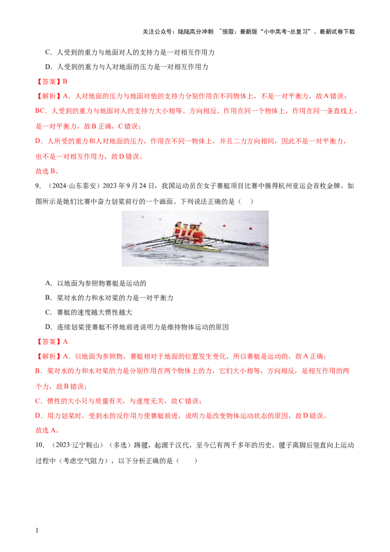 专题09运动和力（2大模块知识清单+5个易混易错+4种方法技巧+典例真题精析）（解析版）_02中考总复习（2026版更新中）_04-物理-中考总复习_2025年中考复习资料_2025年中考物理一轮知识梳理