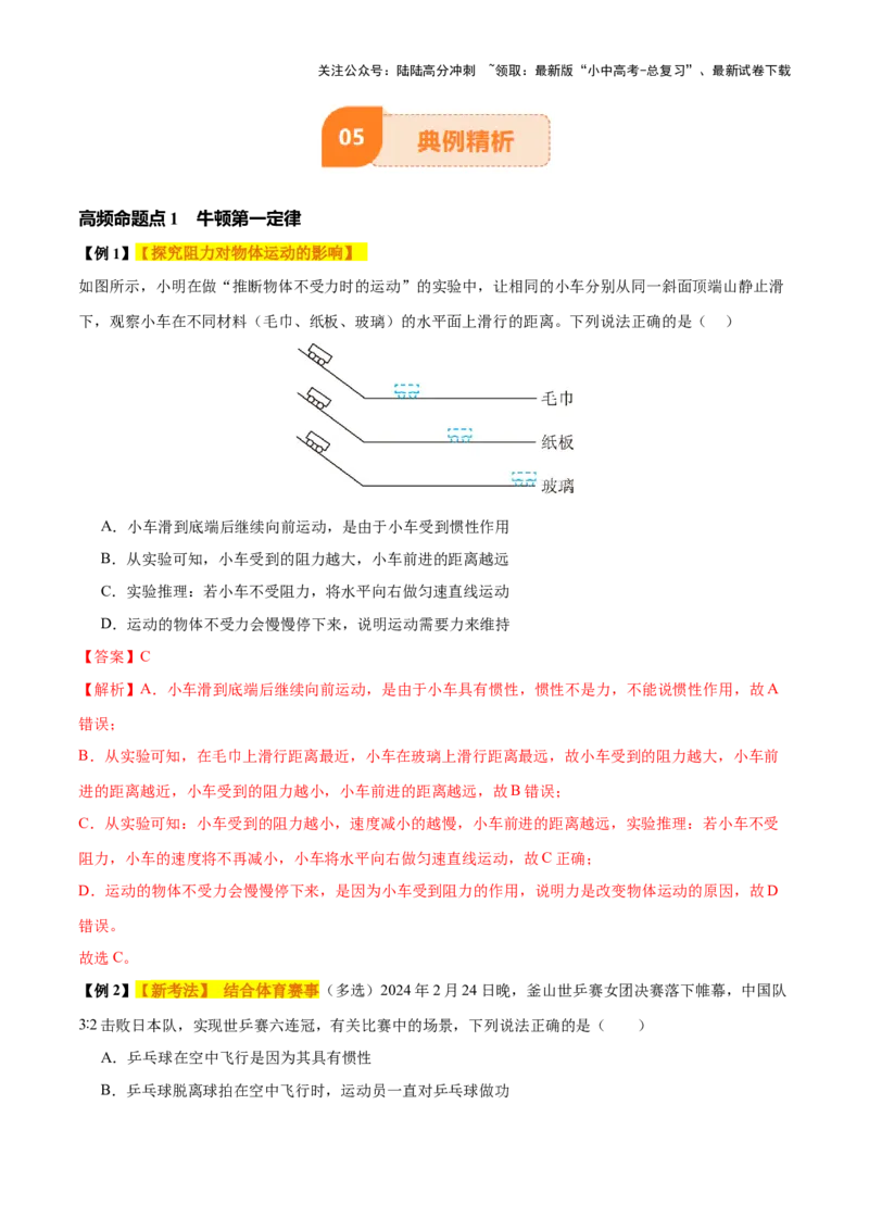 专题09运动和力（2大模块知识清单+5个易混易错+4种方法技巧+典例真题精析）（解析版）_02中考总复习（2026版更新中）_04-物理-中考总复习_2025年中考复习资料_2025年中考物理一轮知识梳理