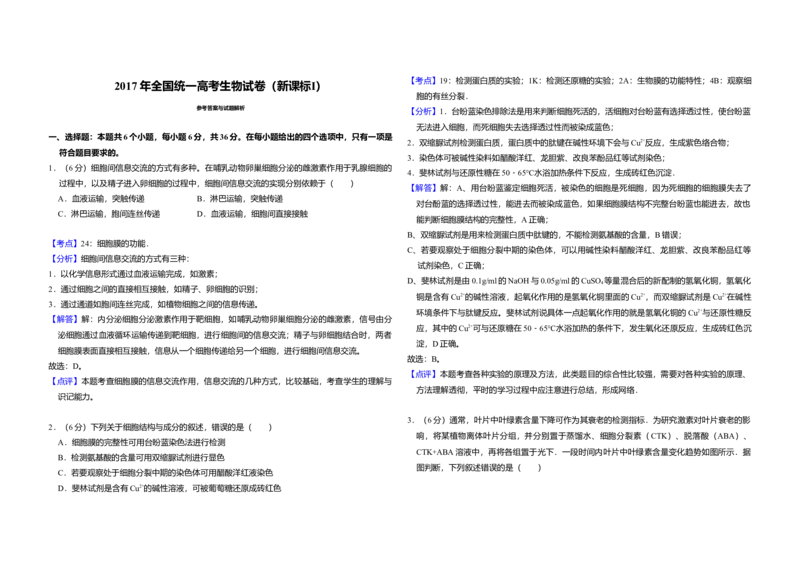 2017年高考真题生物（山东卷）（解析版）_全国卷+地方卷_6.生物_1.生物高考真题试卷_2008-2020年_地方卷_山东高考生物08-21_山东高考生物_A3版