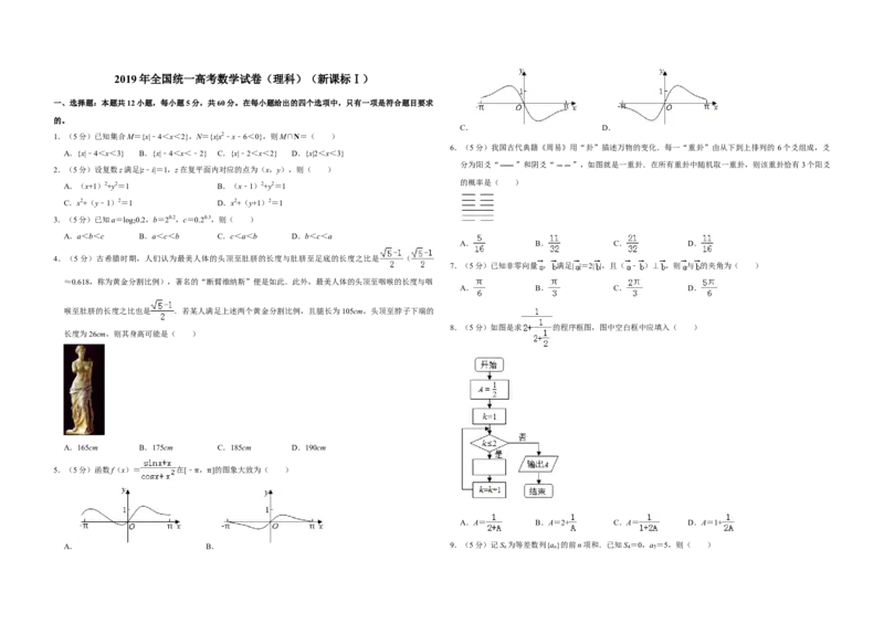 2019年全国统一高考数学试卷（理科）（新课标Ⅰ）（解析版）_全国卷+地方卷_2.数学_1.数学高考真题试卷_2008-2020年_全国卷_全国1卷（2008-2022）_高考数学（理科）（新课标ⅰ）_A3word版