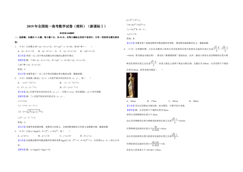 2019年全国统一高考数学试卷（理科）（新课标Ⅰ）（解析版）_全国卷+地方卷_2.数学_1.数学高考真题试卷_2008-2020年_全国卷_全国1卷（2008-2022）_高考数学（理科）（新课标ⅰ）_A3word版