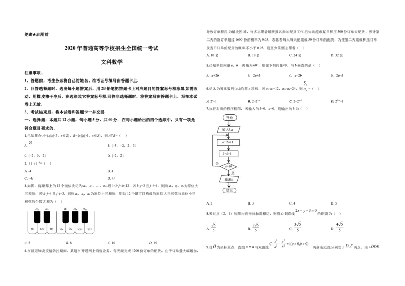 2020年全国统一高考数学试卷（文科）（新课标Ⅱ）（原卷版）_全国卷+地方卷_2.数学_1.数学高考真题试卷_2008-2020年_地方卷_辽宁省高考数学08-22_数学（文科）_A3word版