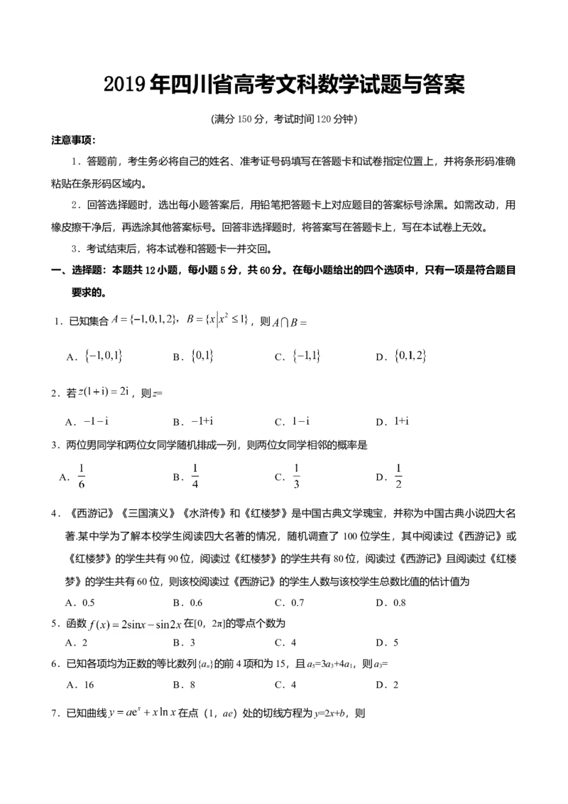 2019年四川高考文科数学试卷（word版）和答案_全国卷+地方卷_2.数学_1.数学高考真题试卷_2008-2020年_地方卷_地方卷高考文科数学_四川文科数学