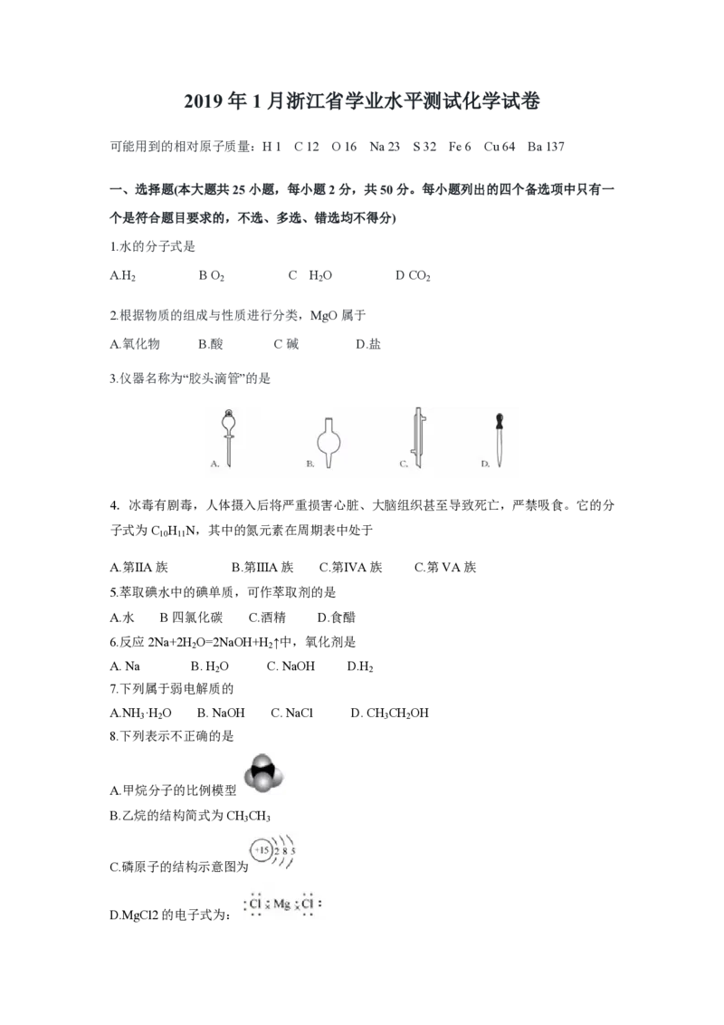 2019年浙江省高考化学1月（原卷版）_全国卷+地方卷_5.化学_1.化学高考真题试卷_2008-2020年_地方卷_浙江高考化学2008-2021_A4word版_PDF版（赠送）
