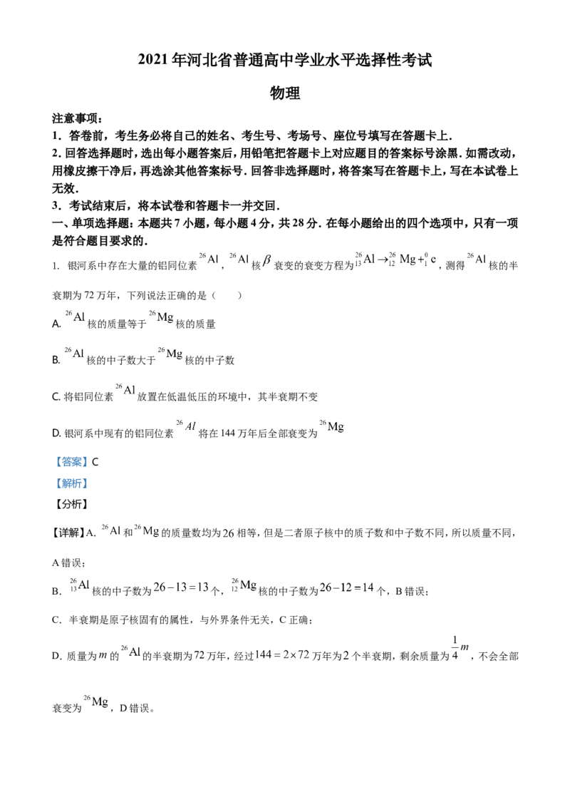 2021年河北省普通高中学业水平选择性考试（河北卷）（解析版）_全国卷+地方卷_4.物理_1.物理高考真题试卷_2021年高考-物理_2021年新高考河北物理_A4Word版