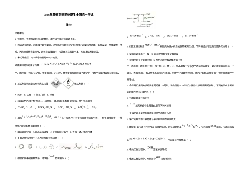 2019年海南高考化学（原卷版）_全国卷+地方卷_5.化学_1.化学高考真题试卷_2008-2020年_地方卷_海南高考化学2008-2020_A3word版_原卷版（建议只打印原卷版，答案版手机对答案即可）