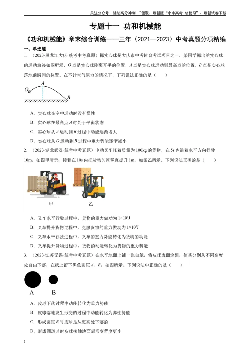 专题11功和机械能《功和机械能》章末综合训练（学生版）_02中考总复习（2026版更新中）_04-物理-中考总复习_2024年中考复习资料_专项复习资料_专项训练+章末综合检测（学生版+教师版）