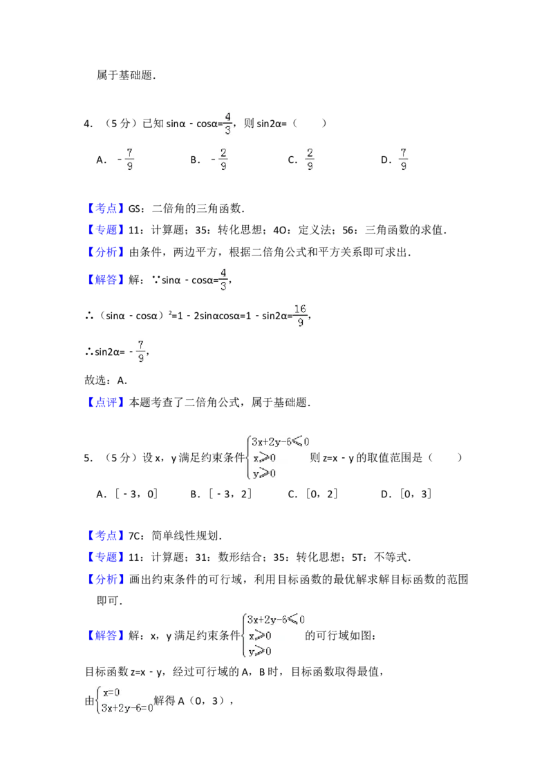 2017年全国统一高考数学试卷（文科）（新课标Ⅲ）（解析版）_全国卷+地方卷_2.数学_1.数学高考真题试卷_2008-2020年_地方卷_云南高考数学16-22_全国统一高考数学（文科）（新课标ⅲ）_633