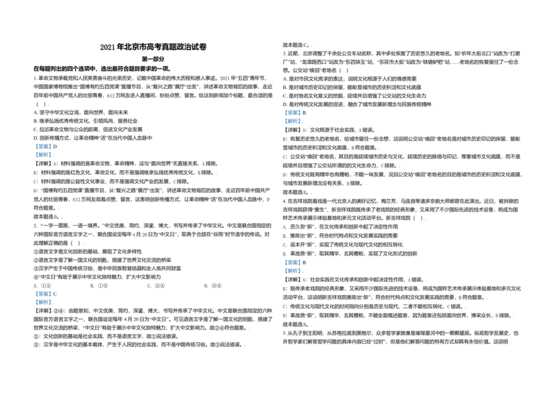 2021年北京市高考政治试卷（解析版）_全国卷+地方卷_9.政治_1.政治高考真题试卷_2008-2020年_地方卷_北京高考政治08-21_A3word版