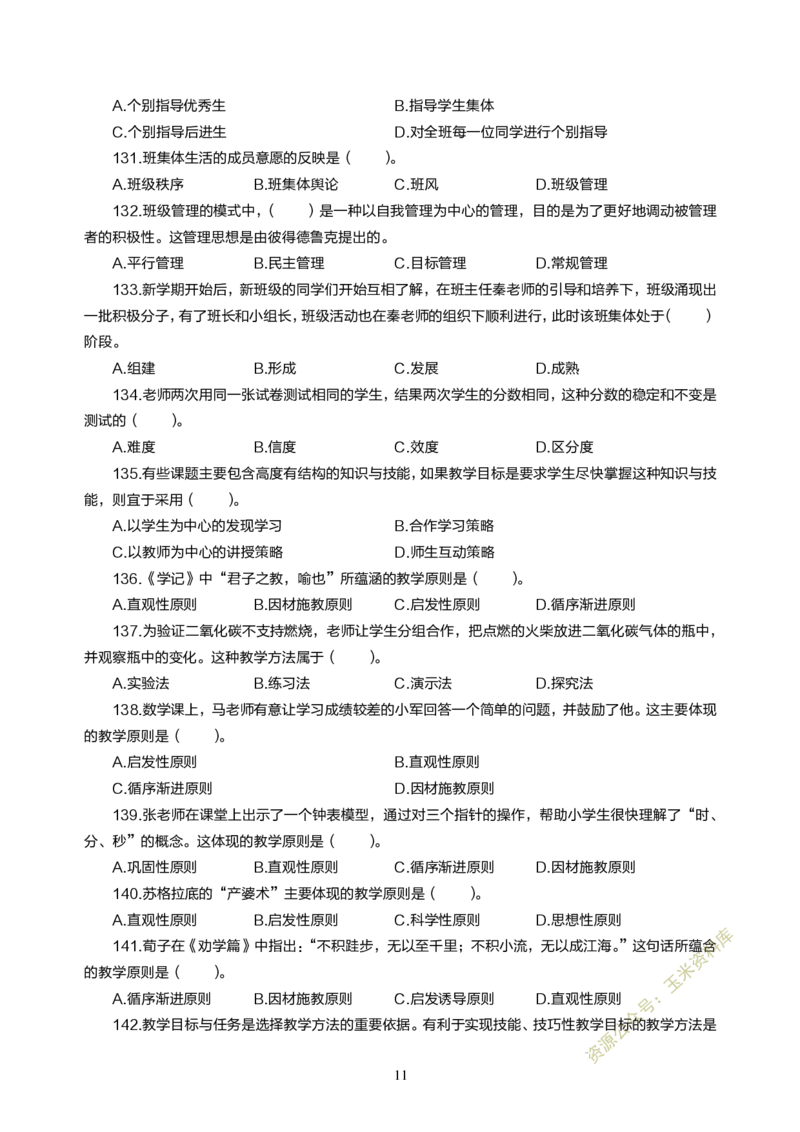 小学教育教学知识与能力300题_教资备考_2026上_小学（科1+科2）_05.教资必刷题库（更新中）_小学科目一二