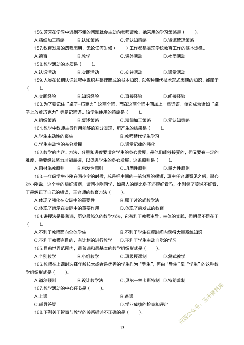 小学教育教学知识与能力300题_教资备考_2026上_小学（科1+科2）_05.教资必刷题库（更新中）_小学科目一二