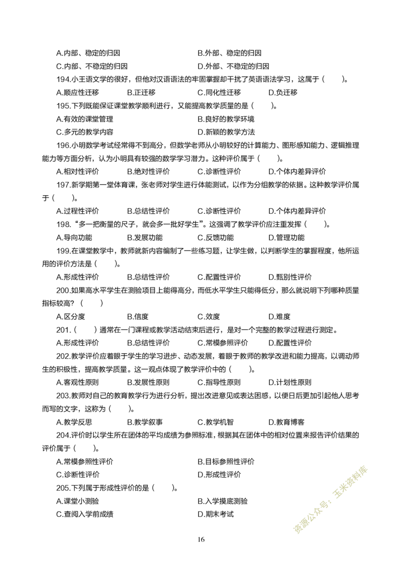 小学教育教学知识与能力300题_教资备考_2026上_小学（科1+科2）_05.教资必刷题库（更新中）_小学科目一二