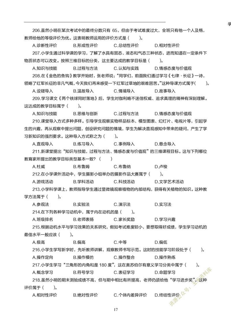 小学教育教学知识与能力300题_教资备考_2026上_小学（科1+科2）_05.教资必刷题库（更新中）_小学科目一二