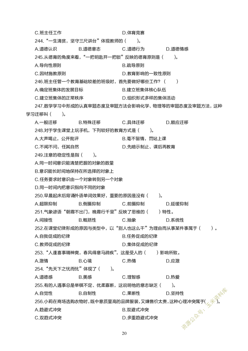 小学教育教学知识与能力300题_教资备考_2026上_小学（科1+科2）_05.教资必刷题库（更新中）_小学科目一二