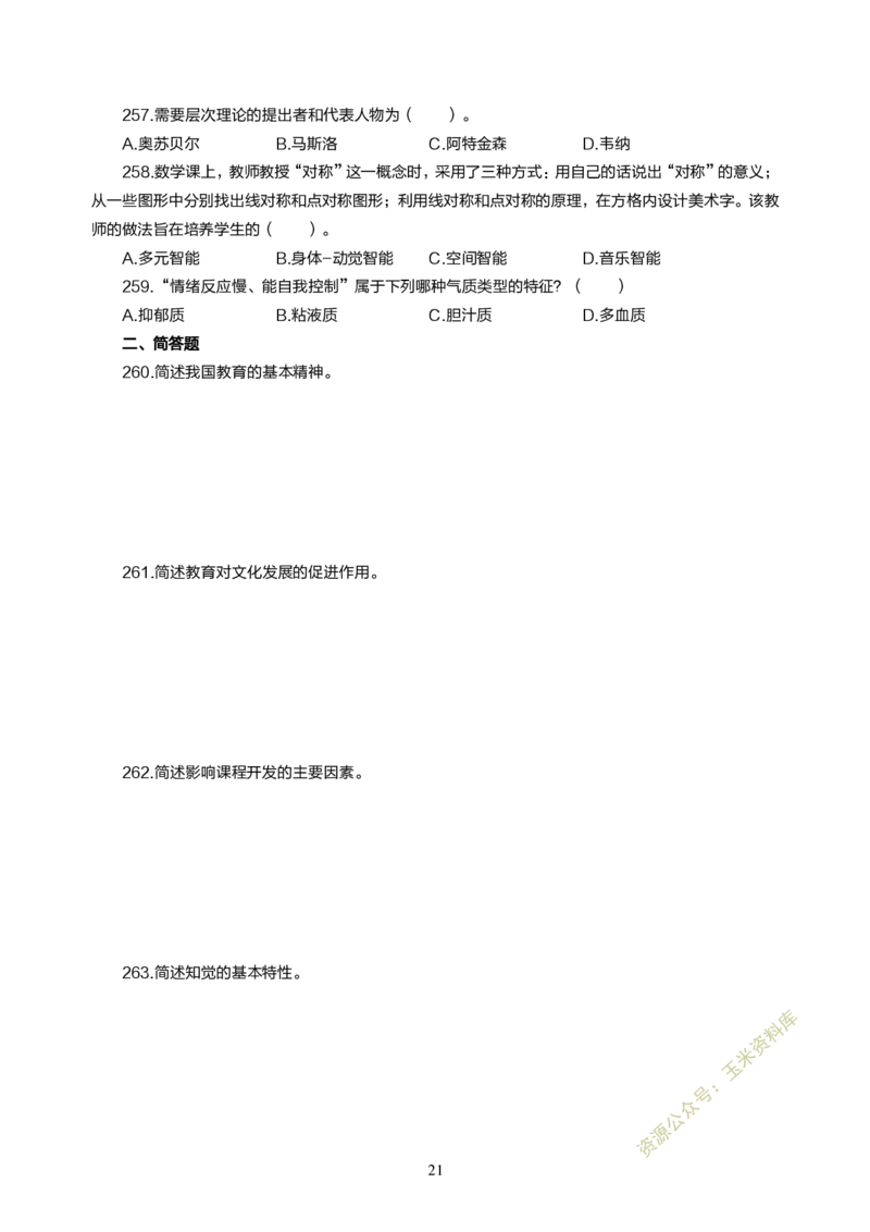 小学教育教学知识与能力300题_教资备考_2026上_小学（科1+科2）_05.教资必刷题库（更新中）_小学科目一二