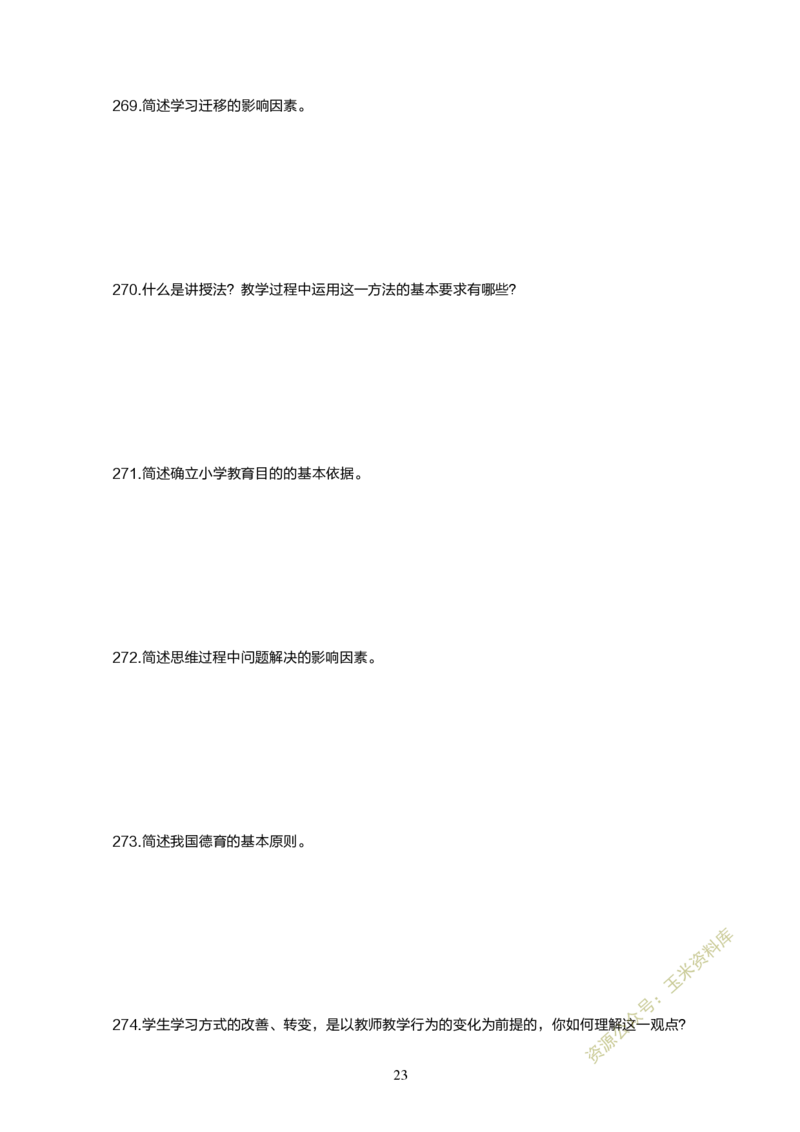 小学教育教学知识与能力300题_教资备考_2026上_小学（科1+科2）_05.教资必刷题库（更新中）_小学科目一二