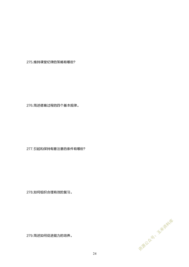 小学教育教学知识与能力300题_教资备考_2026上_小学（科1+科2）_05.教资必刷题库（更新中）_小学科目一二