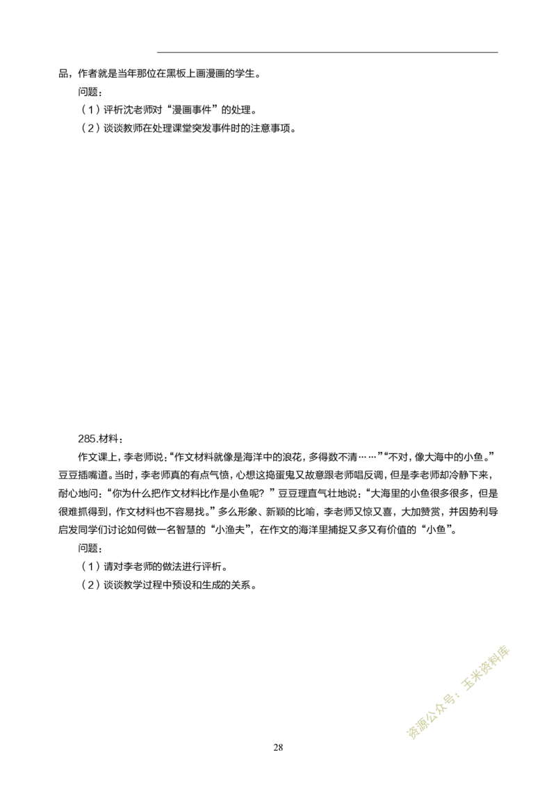 小学教育教学知识与能力300题_教资备考_2026上_小学（科1+科2）_05.教资必刷题库（更新中）_小学科目一二
