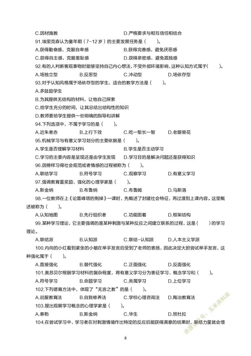 小学教育教学知识与能力300题_教资备考_2026上_小学（科1+科2）_05.教资必刷题库（更新中）_小学科目一二