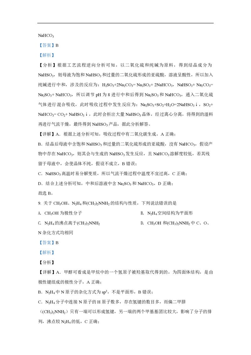 2021年高考真题化学（山东卷）（解析版）_全国卷+地方卷_5.化学_1.化学高考真题试卷_2008-2020年_地方卷_山东高考化学2008-2021_山东高考化学_A4版_PDF版