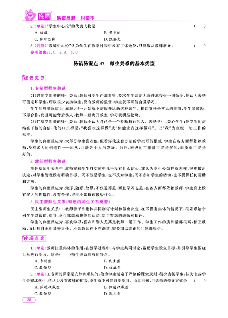 易错易混&middot;纠错本&middot;第一部分_20-38_教资备考_2026上_小学（科1+科2）_07.常考易错题汇总_KK版易错易混