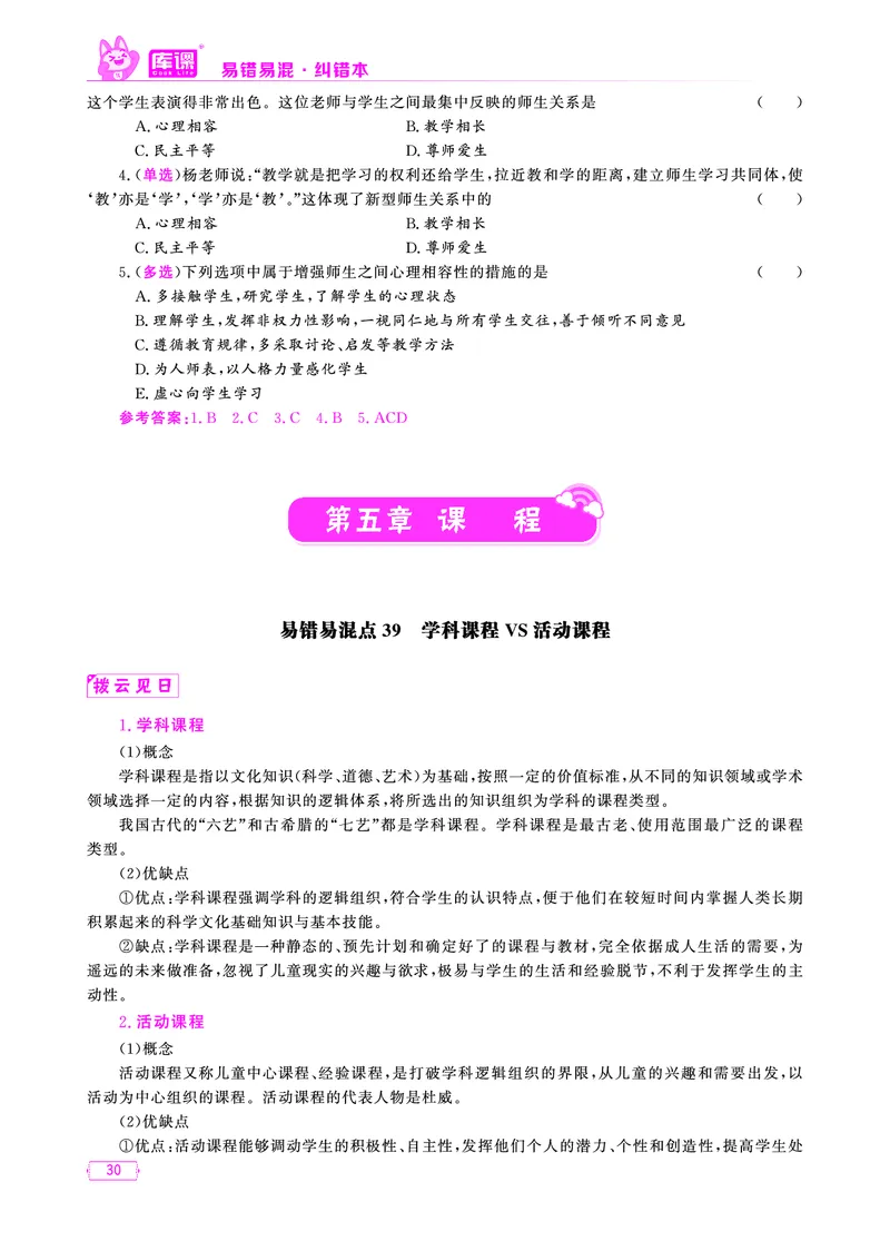 易错易混&middot;纠错本&middot;第一部分_20-38_教资备考_2026上_小学（科1+科2）_07.常考易错题汇总_KK版易错易混