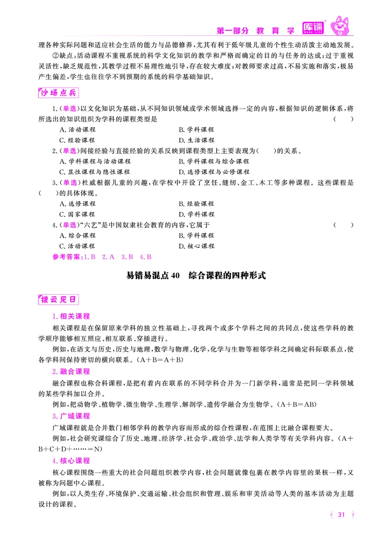 易错易混&middot;纠错本&middot;第一部分_20-38_教资备考_2026上_小学（科1+科2）_07.常考易错题汇总_KK版易错易混
