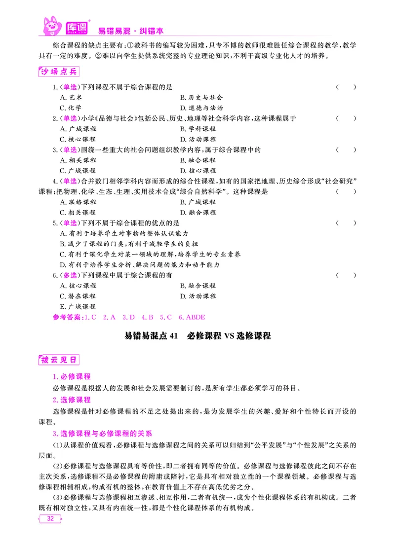 易错易混&middot;纠错本&middot;第一部分_20-38_教资备考_2026上_小学（科1+科2）_07.常考易错题汇总_KK版易错易混