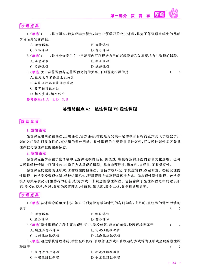 易错易混&middot;纠错本&middot;第一部分_20-38_教资备考_2026上_小学（科1+科2）_07.常考易错题汇总_KK版易错易混