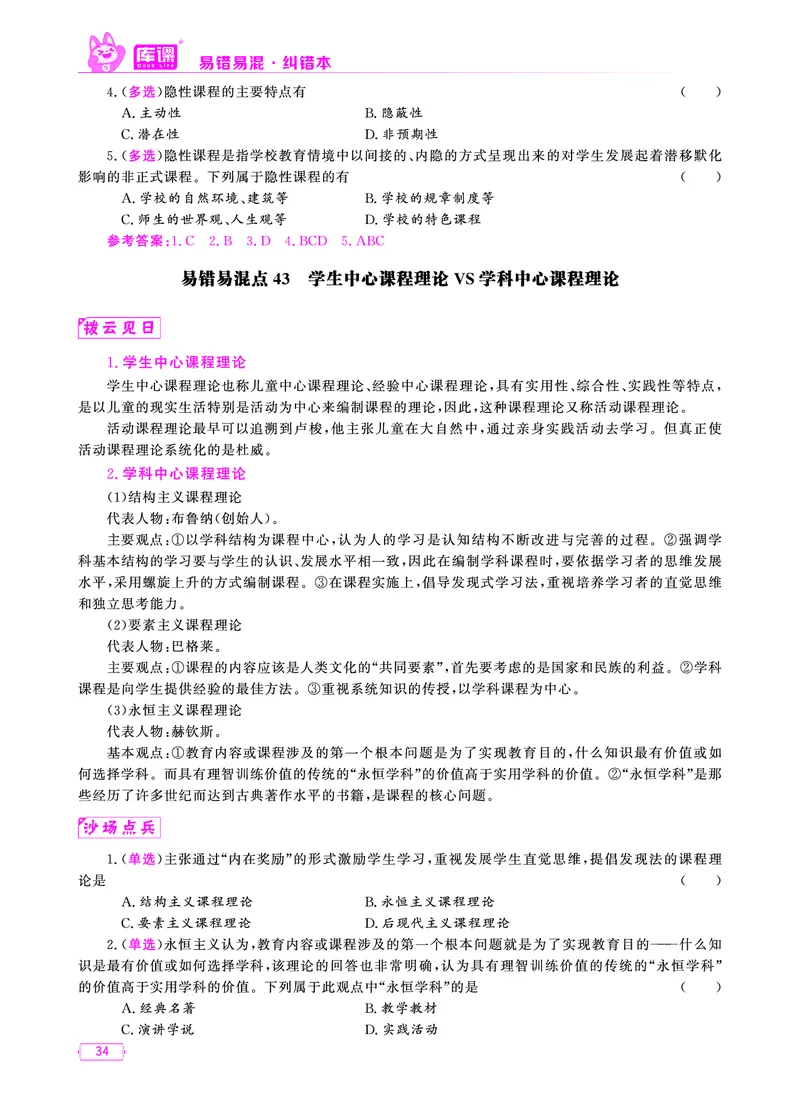 易错易混&middot;纠错本&middot;第一部分_20-38_教资备考_2026上_小学（科1+科2）_07.常考易错题汇总_KK版易错易混