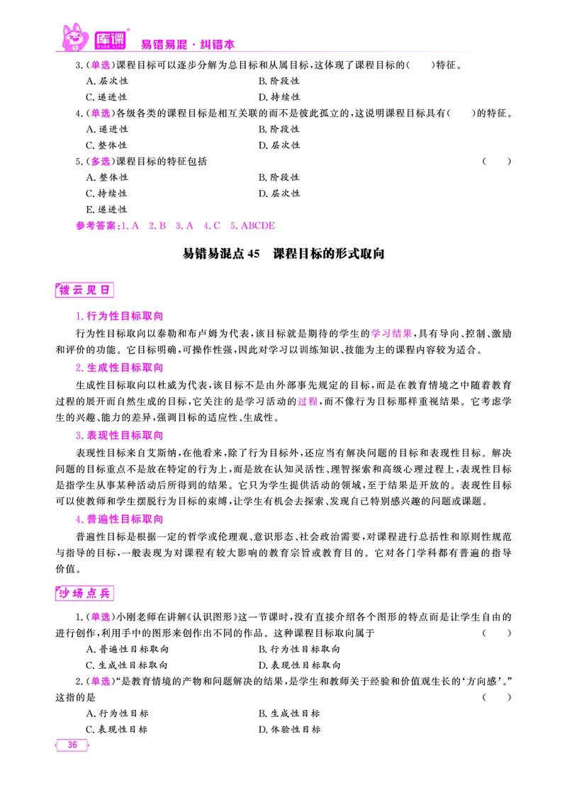 易错易混&middot;纠错本&middot;第一部分_20-38_教资备考_2026上_小学（科1+科2）_07.常考易错题汇总_KK版易错易混
