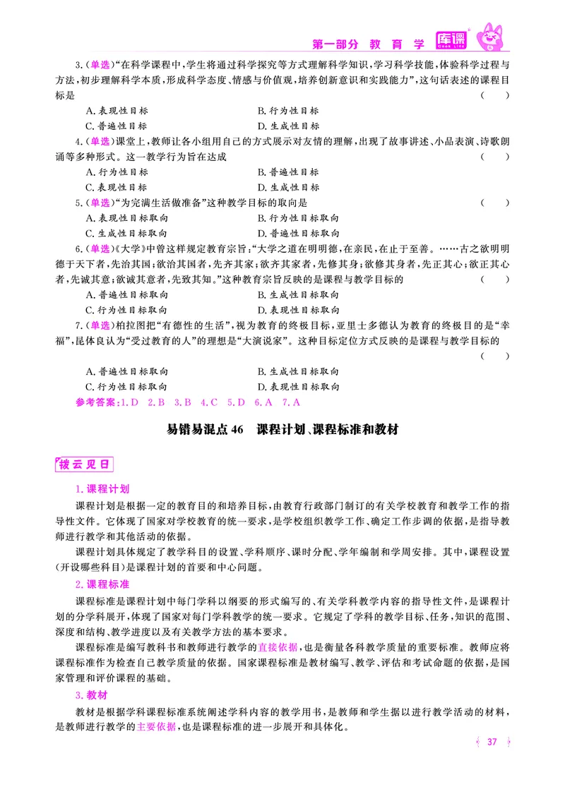 易错易混&middot;纠错本&middot;第一部分_20-38_教资备考_2026上_小学（科1+科2）_07.常考易错题汇总_KK版易错易混