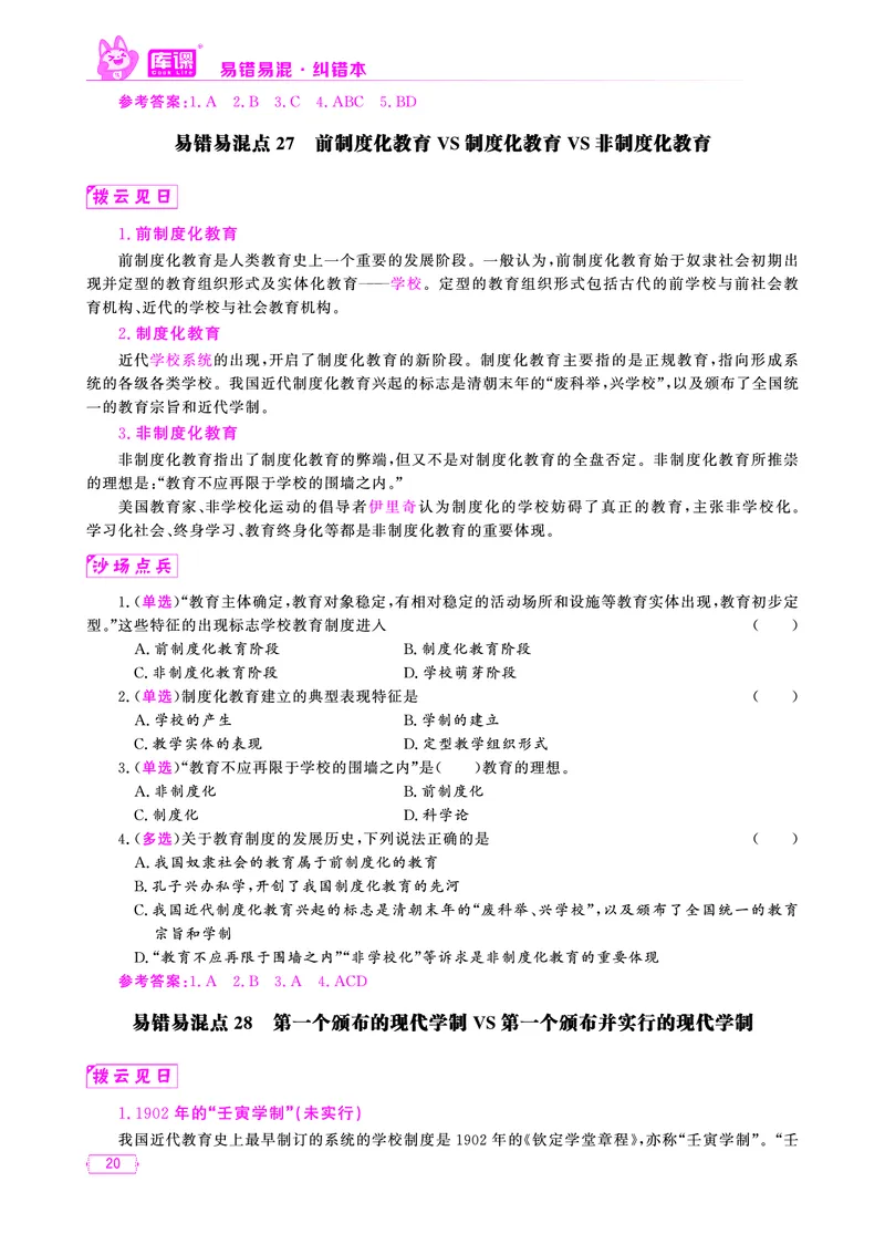 易错易混&middot;纠错本&middot;第一部分_20-38_教资备考_2026上_小学（科1+科2）_07.常考易错题汇总_KK版易错易混