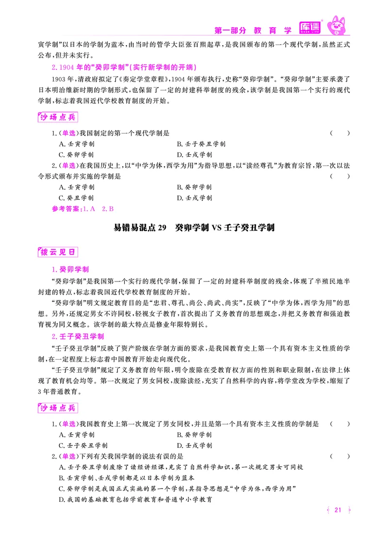 易错易混&middot;纠错本&middot;第一部分_20-38_教资备考_2026上_小学（科1+科2）_07.常考易错题汇总_KK版易错易混